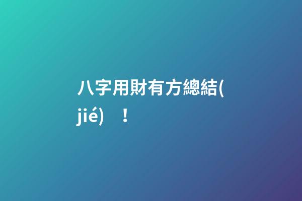 八字用財有方總結(jié)！